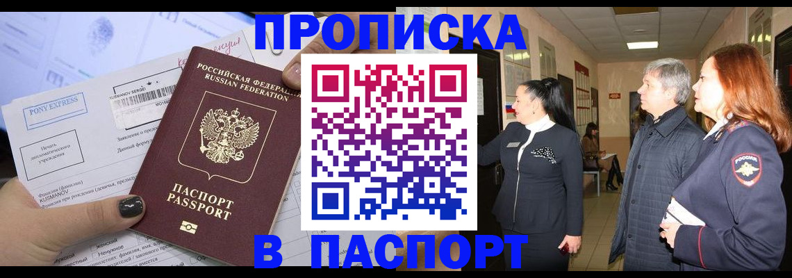 купить прописку в Томской области