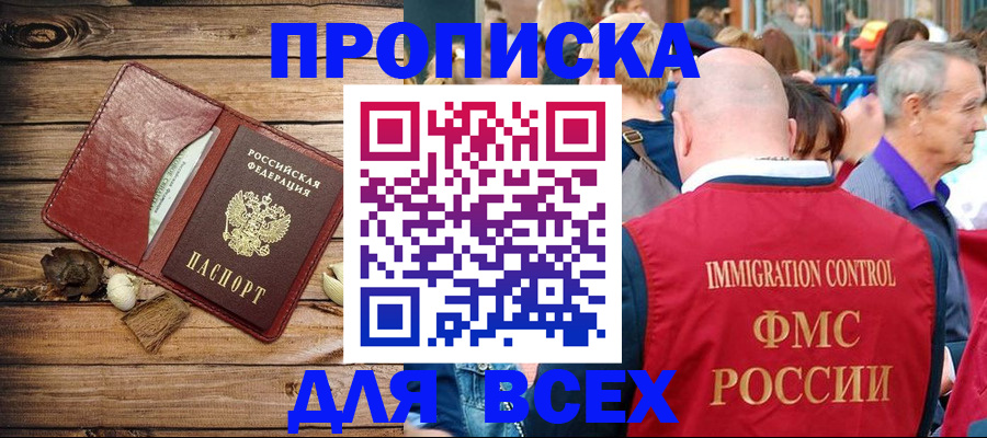 прописка штамп в Томской области